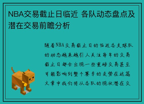 NBA交易截止日临近 各队动态盘点及潜在交易前瞻分析 NBA交易截止日临近 各队动态盘点及潜在交易前瞻分析