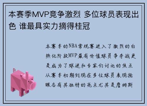 本赛季MVP竞争激烈 多位球员表现出色 谁最具实力摘得桂冠 本赛季MVP竞争激烈 多位球员表现出色 谁最具实力摘得桂冠