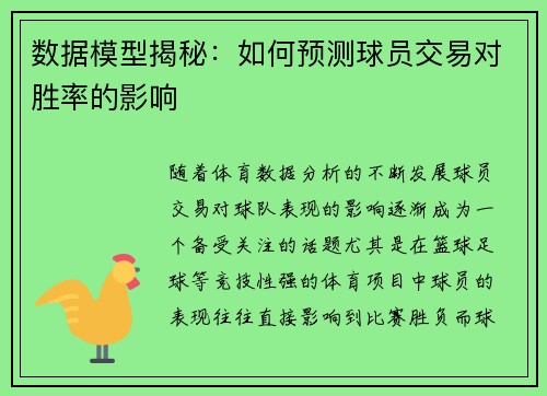 数据模型揭秘:如何预测球员交易对胜率的影响 数据模型揭秘:如何预测球员交易对胜率的影响