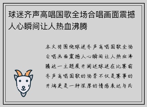 球迷齐声高唱国歌全场合唱画面震撼人心瞬间让人热血沸腾