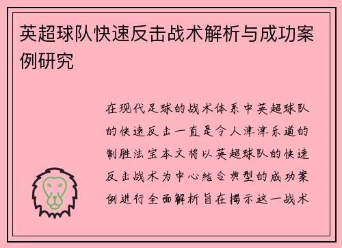 英超球队快速反击战术解析与成功案例研究 英超球队快速反击战术解析与成功案例研究