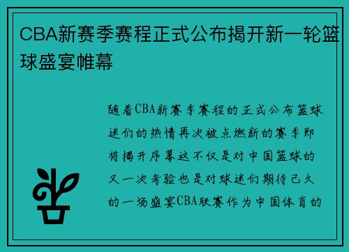 CBA新赛季赛程正式公布揭开新一轮篮球盛宴帷幕
