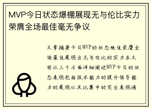 MVP今日状态爆棚展现无与伦比实力 荣膺全场最佳毫无争议