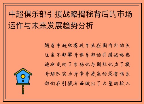 中超俱乐部引援战略揭秘背后的市场运作与未来发展趋势分析
