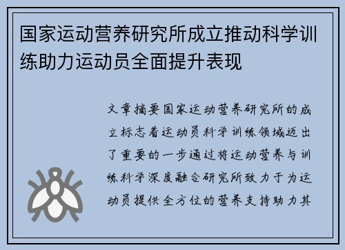 国家运动营养研究所成立推动科学训练助力运动员全面提升表现