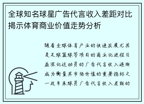 全球知名球星广告代言收入差距对比揭示体育商业价值走势分析