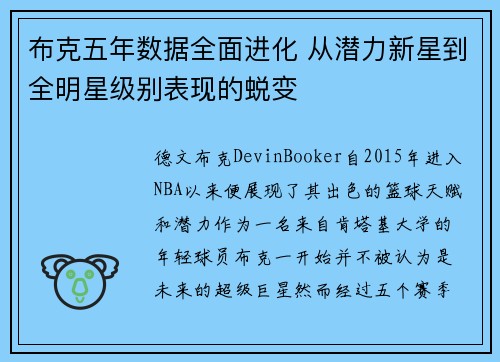 布克五年数据全面进化 从潜力新星到全明星级别表现的蜕变