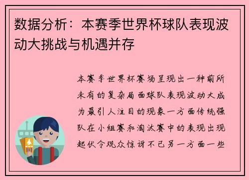 数据分析：本赛季世界杯球队表现波动大挑战与机遇并存