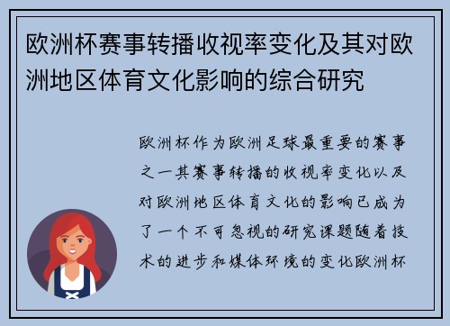 欧洲杯赛事转播收视率变化及其对欧洲地区体育文化影响的综合研究