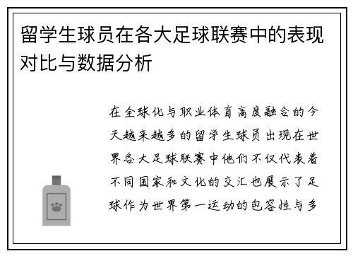 留学生球员在各大足球联赛中的表现对比与数据分析