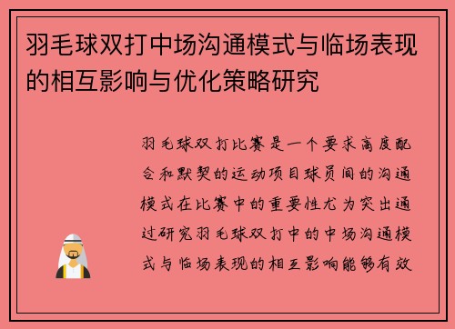 羽毛球双打中场沟通模式与临场表现的相互影响与优化策略研究
