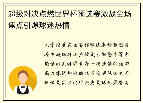 超级对决点燃世界杯预选赛激战全场焦点引爆球迷热情 超级对决点燃世界杯预选赛激战全场焦点引爆球迷热情