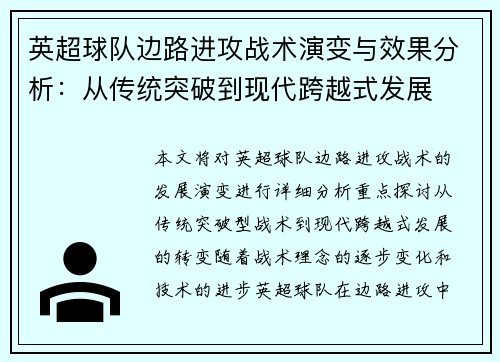 英超球队边路进攻战术演变与效果分析：从传统突破到现代跨越式发展