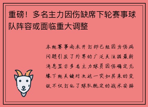 重磅！多名主力因伤缺席下轮赛事球队阵容或面临重大调整