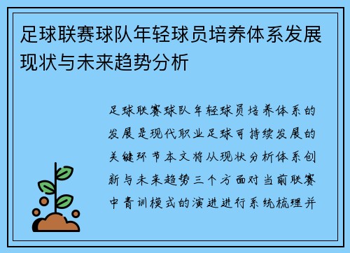 足球联赛球队年轻球员培养体系发展现状与未来趋势分析