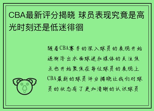 CBA最新评分揭晓 球员表现究竟是高光时刻还是低迷徘徊