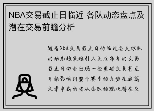 NBA交易截止日临近 各队动态盘点及潜在交易前瞻分析