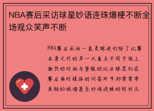 NBA赛后采访球星妙语连珠爆梗不断全场观众笑声不断