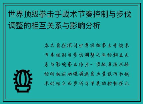 世界顶级拳击手战术节奏控制与步伐调整的相互关系与影响分析