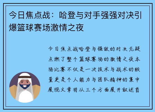 今日焦点战:哈登与对手强强对决引爆篮球赛场激情之夜 今日焦点战:哈登与对手强强对决引爆篮球赛场激情之夜