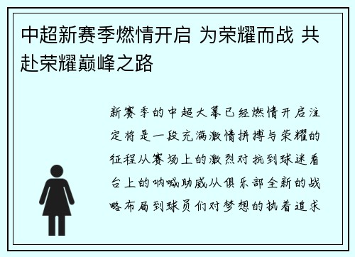 中超新赛季燃情开启 为荣耀而战 共赴荣耀巅峰之路