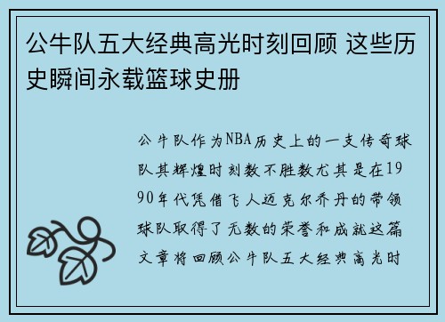 公牛队五大经典高光时刻回顾 这些历史瞬间永载篮球史册 公牛队五大经典高光时刻回顾 这些历史瞬间永载篮球史册