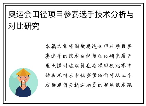 奥运会田径项目参赛选手技术分析与对比研究